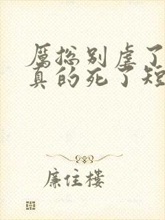 厉总别虐了夫人真的死了短剧大结局