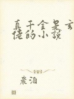 真千金是玄学大佬的小说