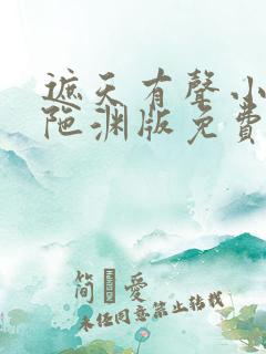 遮天有声小说头陀渊版免费听