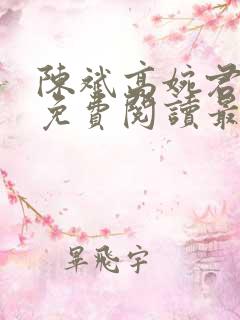 陈斌高婉君全文免费阅读最新章节