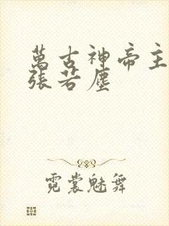万古神帝主人公张若尘