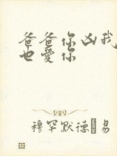 爸爸你凶我,我也爱你