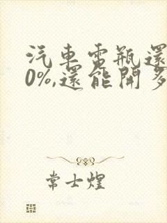 汽车电瓶还有30%,还能开多久