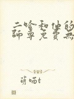 二哈和他的白猫师尊免费无删减版