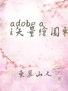 adobe ai矢量绘图软件