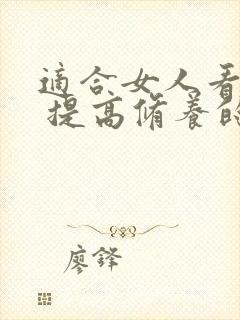 适合女人看的书 提高修养的女性书籍