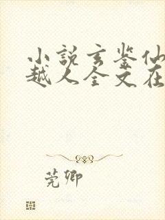 小说玄鉴仙族季越人全文在线阅读