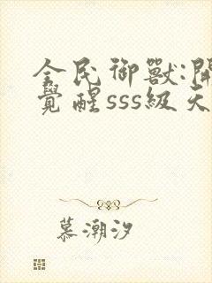 全民御兽:开局觉醒sss级天赋