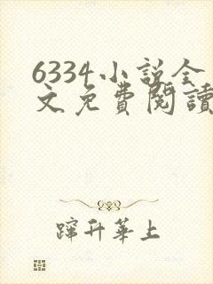 6334小说全文免费阅读无弹窗