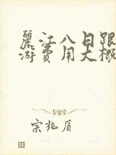 丽江八日跟团旅游费用大概多少