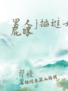 男人j插进女人屁眼