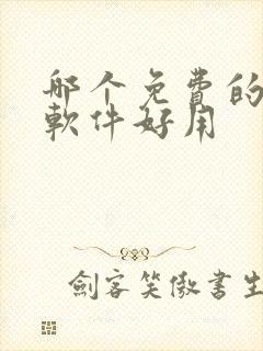 哪个免费的解压软件好用