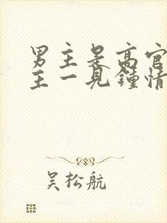 男主是高官对女主一见钟情强取豪夺