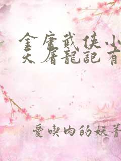 金庸武侠小说倚天屠龙记有声小说