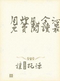 周煜风余沁小说免费阅读最新章节