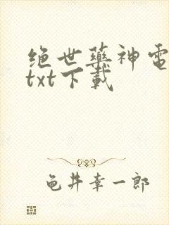 绝世药神电子书txt下载