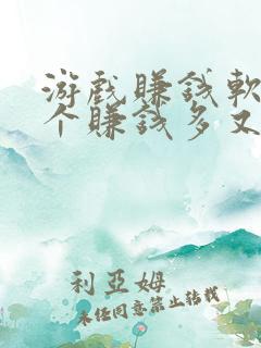 游戏赚钱软件哪个赚钱多又快