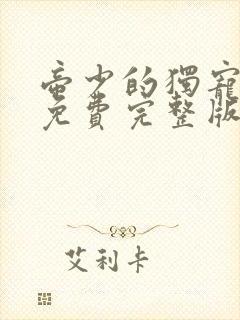 帝少的独宠娇妻免费完整版