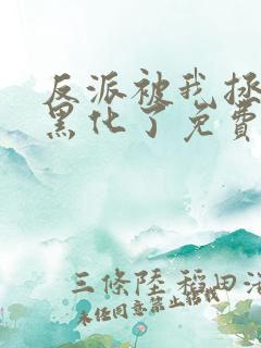 反派被我拯救后黑化了免费阅读