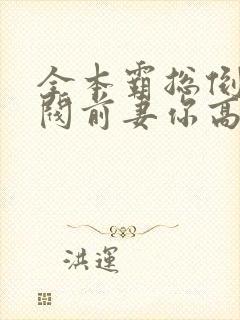 全本霸总倒追财阀前妻你高攀不起