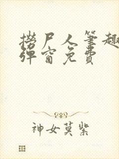 捞尸人笔趣阁无弹窗免费