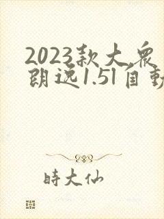 2023款大众朗逸1.5l自动舒适版多少钱