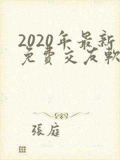 2020年最新免费交友软件