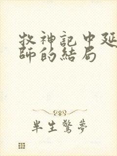 牧神记中延康国师的结局