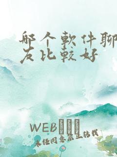 哪个软件聊天交友比较好