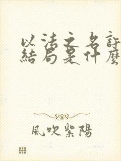 以法之名许言午结局是什么