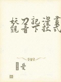 妖刀记漫画免费观看下拉式六漫画