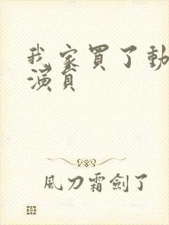 我家买了动物园演员