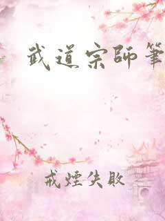 武道宗师笔趣阁