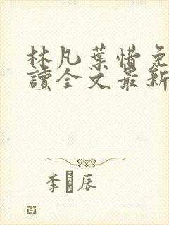 林凡叶惜免费阅读全文最新章节