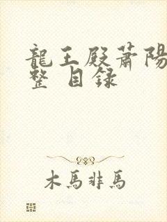 龙王殿萧阳 完整 目录