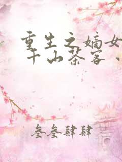 重生之嫡女祸妃 千山茶客 小说