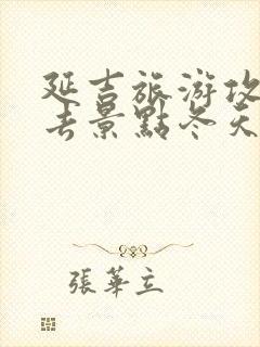 延吉旅游攻略必去景点冬天