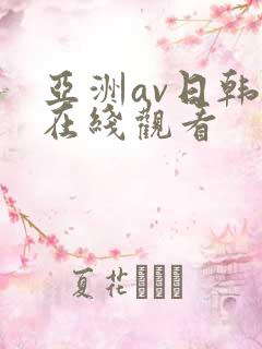 亚洲av日韩美在线观看