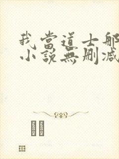 我当道士那些年小说无删减正版在线阅读