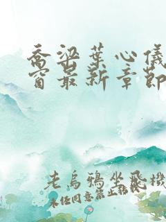 乔梁叶心仪无弹窗最新章节