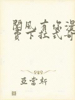 闻风有你漫画免费下拉式奇漫屋