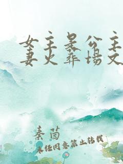 女主是公主的追妻火葬场文