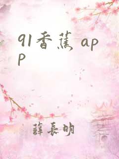 91香蕉 app