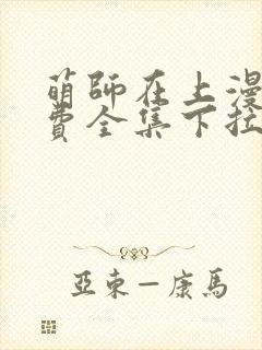 萌师在上漫画免费全集下拉式奇漫屋