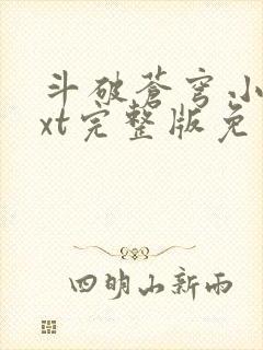 斗破苍穹小说txt完整版免费下载