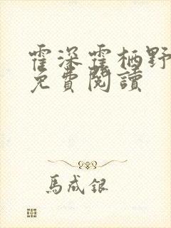 霍深霍栖野夏稚免费阅读