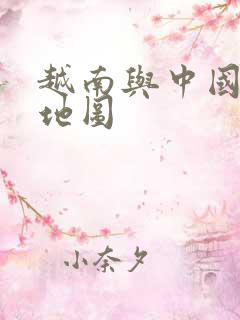 越南与中国交界地图