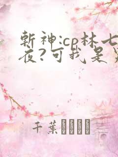 斩神:cp林七夜?可我是男妹妹