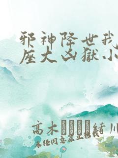 邪神降世我有一座大凶狱小说叫什么