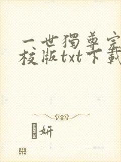 一世独尊完本精校版txt下载
